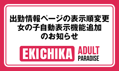【駅ちか!パラダイス】出勤情報ページの表示順変更・女の子自動表示機能追加のお知らせ